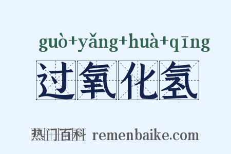 过氧化氢是什么意思的图片